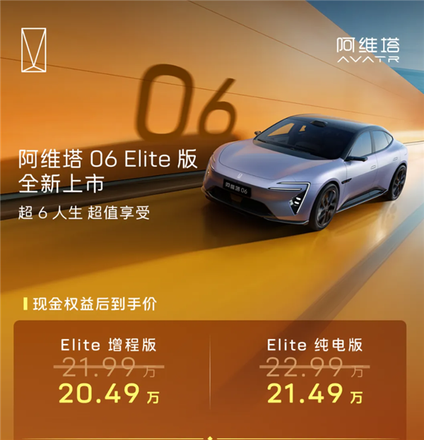 标配华为192线激光雷达!阿维塔06 Elite版上市:20.49万起