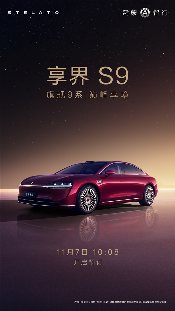 鸿蒙智行年度压轴车！新款享界S9来了：11月7日开订