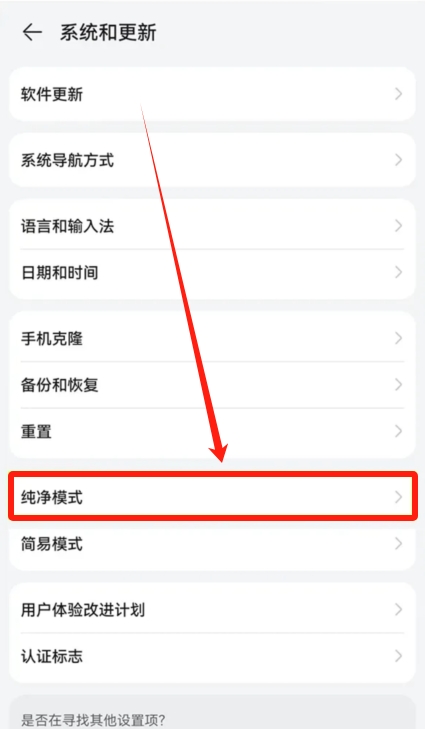 关闭鸿蒙的纯净模式