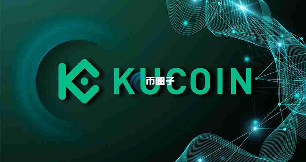KuCoin 交易所功能概览