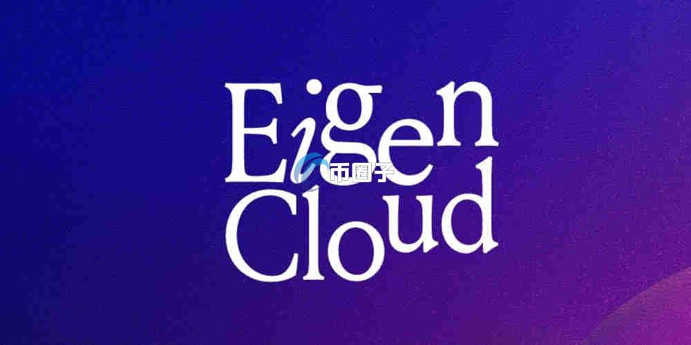 EIGEN币什么价可以买?怎么买?