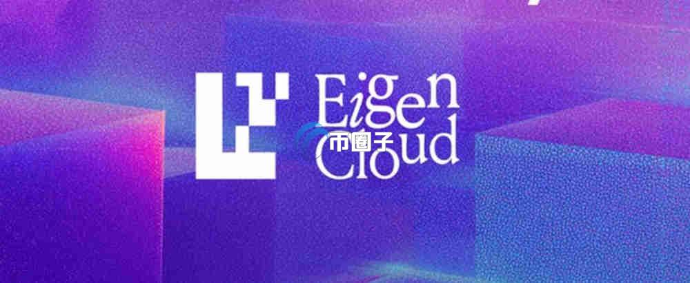 EIGEN币什么价可以买?怎么买?