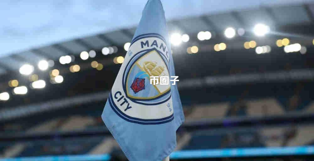 曼城足球俱乐部CITY币市场表现