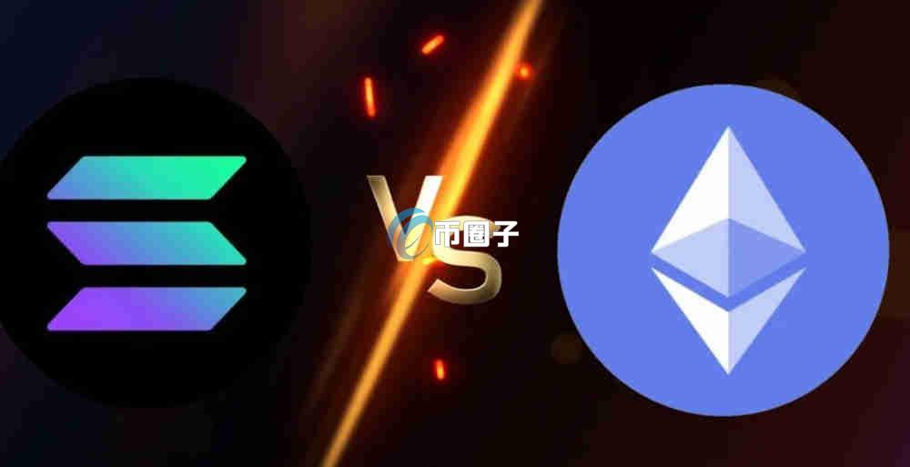 SOL和以太坊谁更强？哪个潜力大？