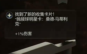 天外世界2桑德马蒂利克明星卡怎么获得图六 天外世界2桑德马蒂利克明星卡获取方法