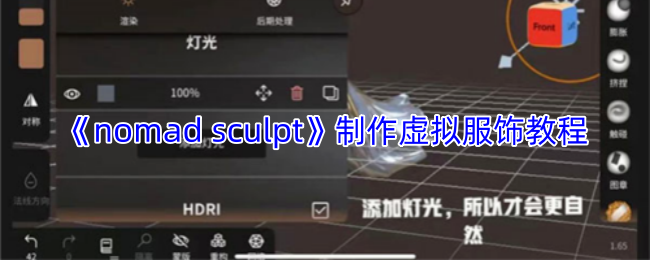 《nomad sculpt》制作虚拟服饰教程