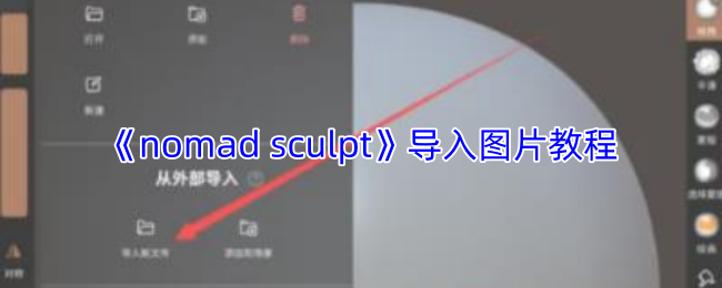 nomadsculpt怎么导入图片?