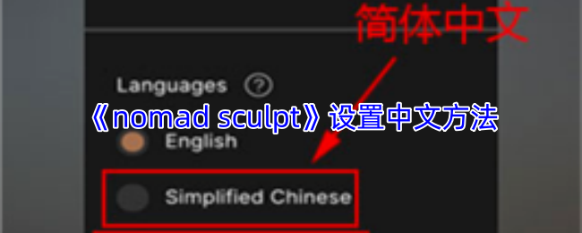 《nomad sculpt》设置中文方法