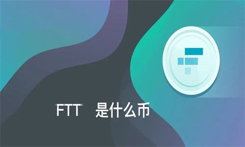 FTT币还有希望吗 FTT币发行量