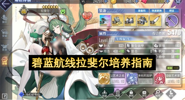 碧蓝航线拉斐尔培养指南