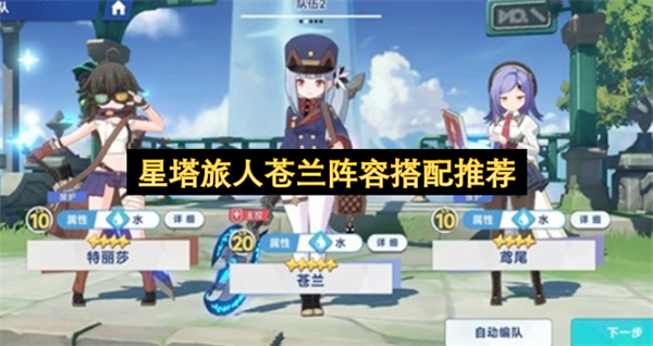 星塔旅人苍兰阵容搭配推荐