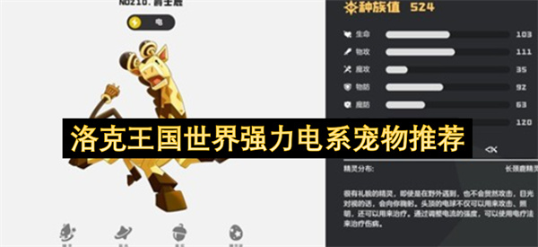 洛克王国世界强力电系宠物