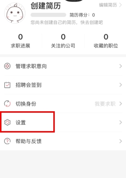 《香聘》注销账号方法