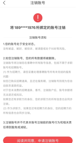 《香聘》注销账号方法
