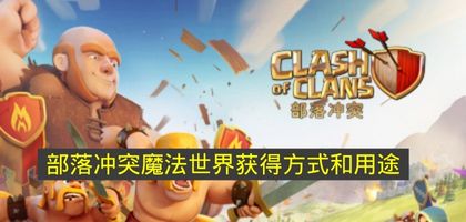 一、魔法世界获取方法