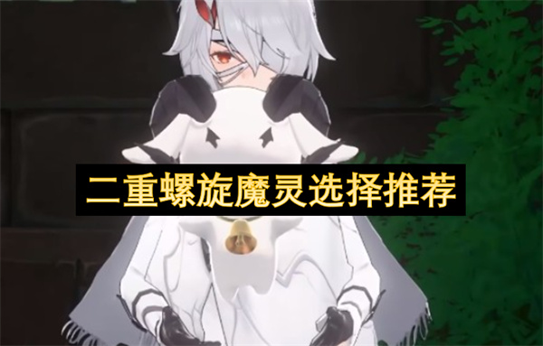 二重螺旋魔灵选择推荐