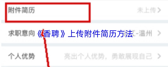 香聘怎么上传附件简历?