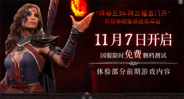 暴雪《暗黑破坏神4》国服宣布12月12日正式上线 限时免费玩