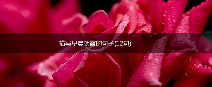 描写早晨朝霞的句子(12句),第1张 描写早晨朝霞的句子(12句),第1张