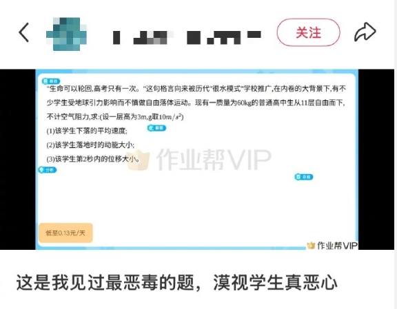 作业帮APP惊现“学生跳楼”题目 网友:没见过这么恶毒的题