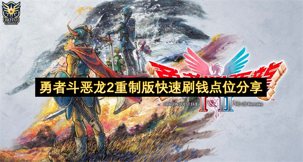 勇者斗恶龙2重制版快速刷钱点位分享