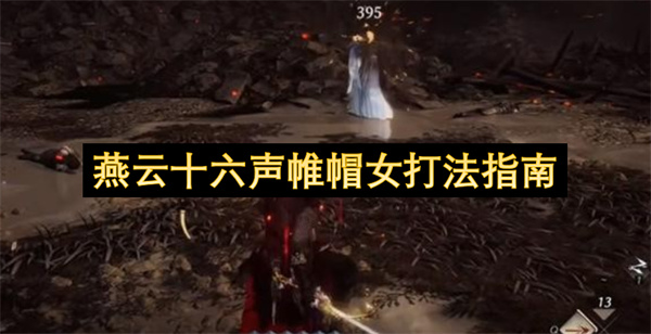 燕云十六声帷帽女打法指南