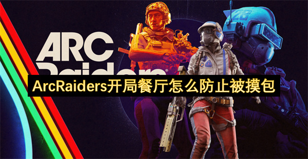 ArcRaiders开局餐厅怎么防止被摸包