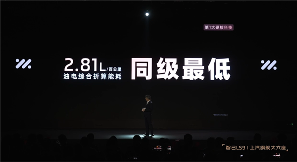 全尺寸SUV也有超低能耗！智己LS9百公里油电综合折算能耗2.81升