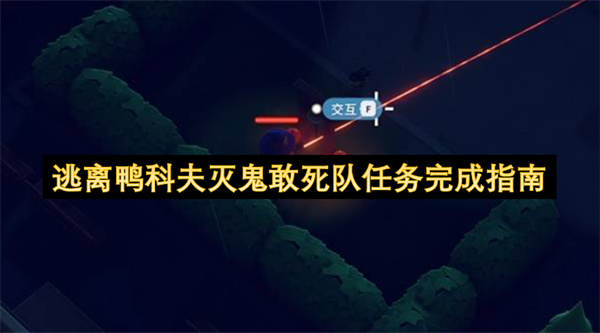 逃离鸭科夫：灭鬼敢死队任务全攻略