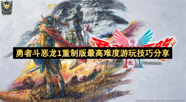 勇者斗恶龙1重制版：最高难度通关技巧全解析
