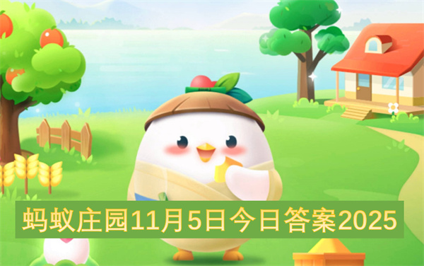 蚂蚁庄园2025年11月5日最新答案