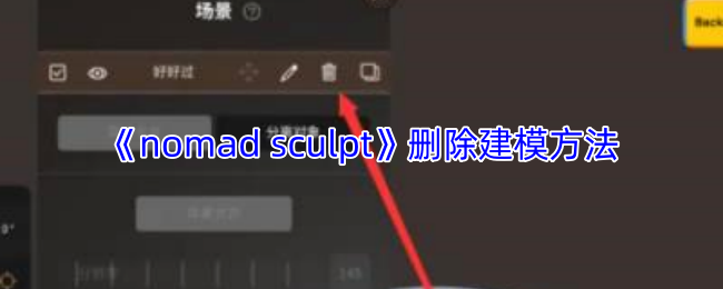 nomadsculpt如何删除模型