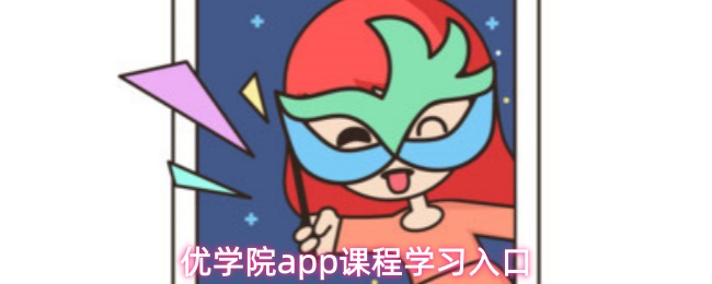 优学院app课程学习指南