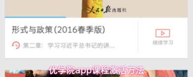 优学院app课程激活指南