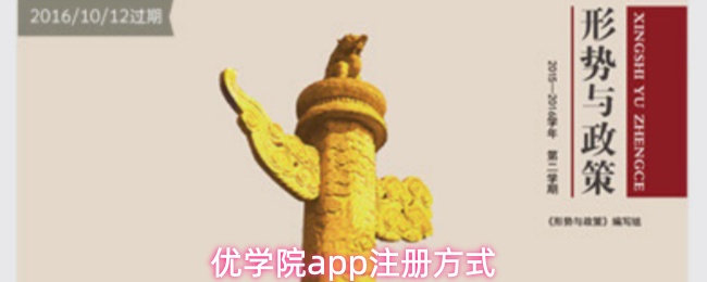 优学院APP注册步骤详解