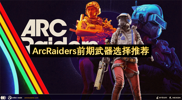 ArcRaiders初期武器选择指南