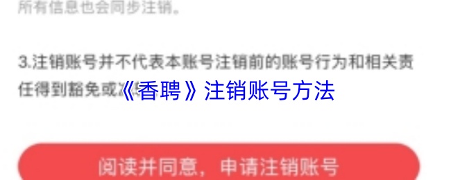 香聘账号注销操作指南