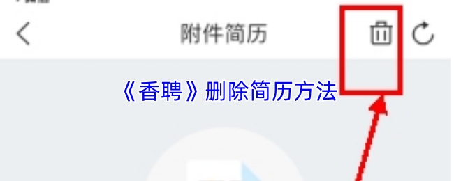 香聘如何删除个人简历
