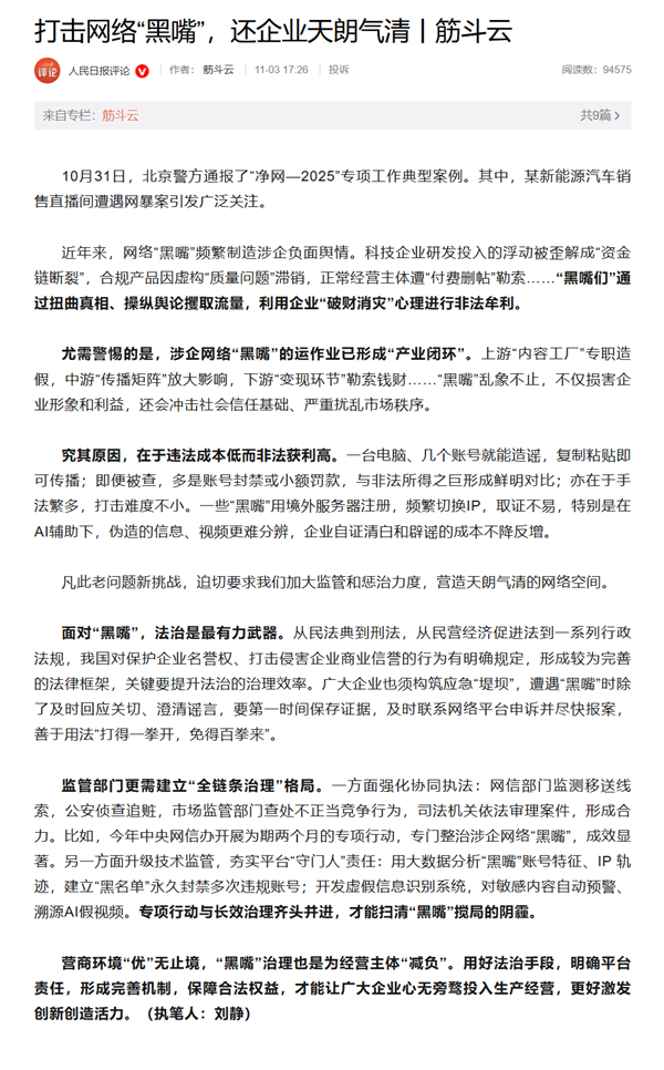 男子网暴小米汽车被刑拘！人民日报呼吁打击网络“黑嘴”：打得一拳开 免得百拳来