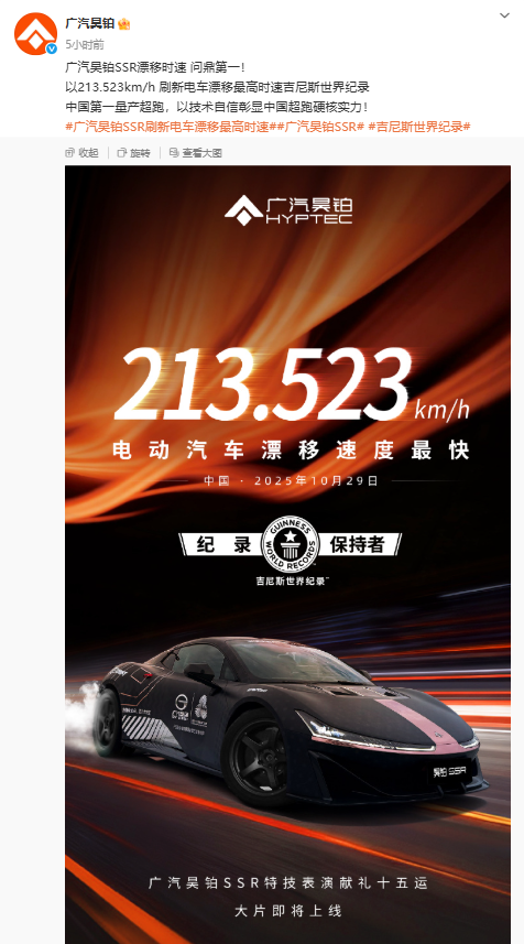 213.523km/h！广汽昊铂SSR问鼎第一：刷新电车漂移最高时速世界纪录