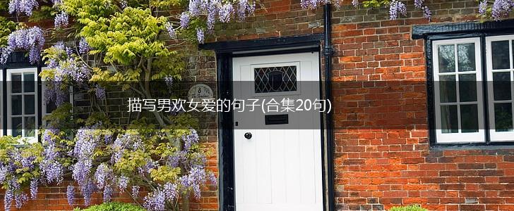 描写男欢女爱的句子(合集20句)