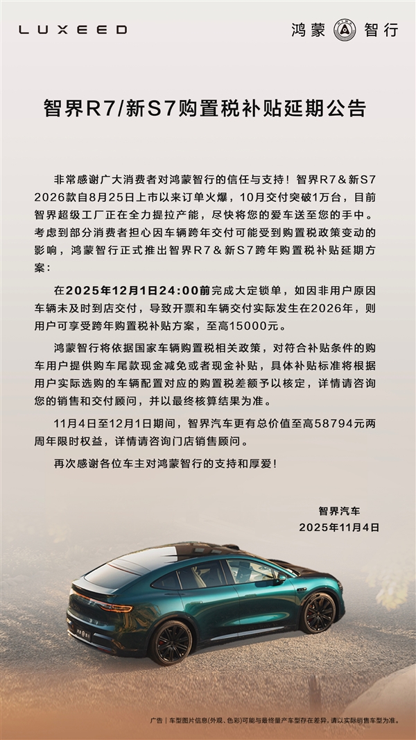 至高补15000元 鸿蒙智行智界跨年购置税补贴延期至12月1日