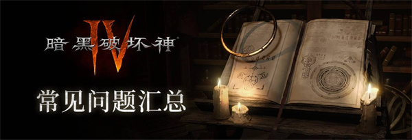 暗黑破坏神4国服压力测试高频问题全解答