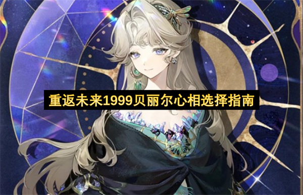 重返未来1999：贝丽尔心相最佳搭配指南
