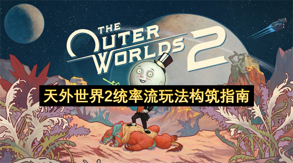 天外世界2统率流玩法构筑指南