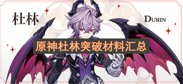 原神杜林突破材料全收集指南