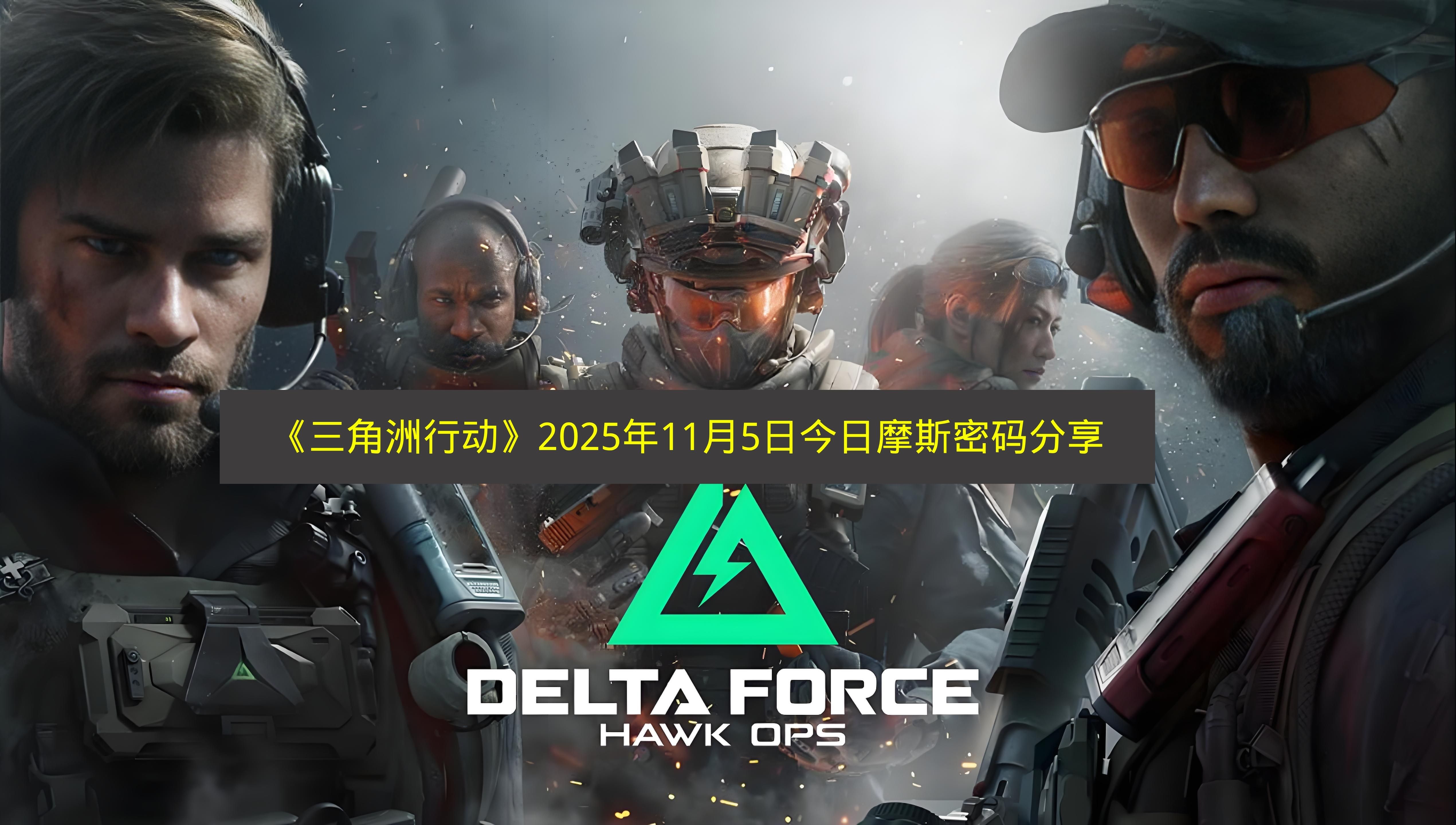 2025年11月5日《三角洲行动》摩斯密码大全