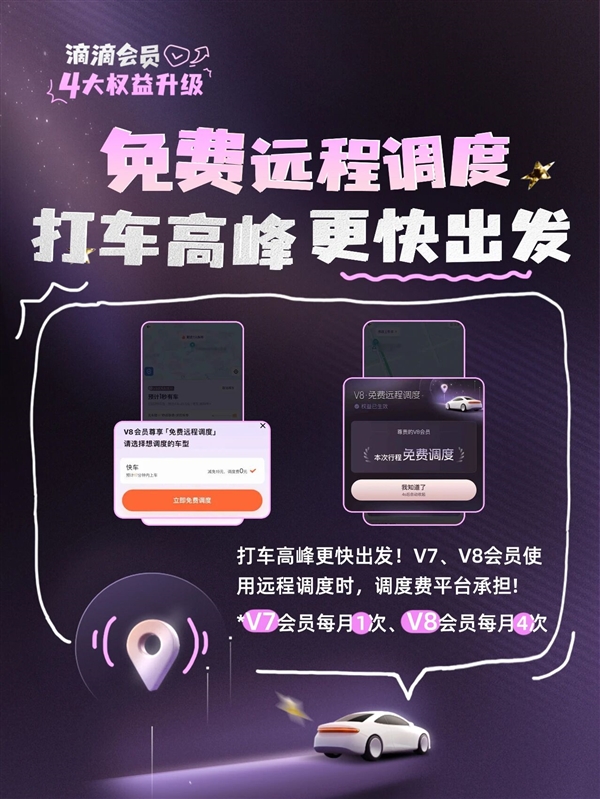 滴滴会员4大升级:V7、V8打不着车可免费远程调度