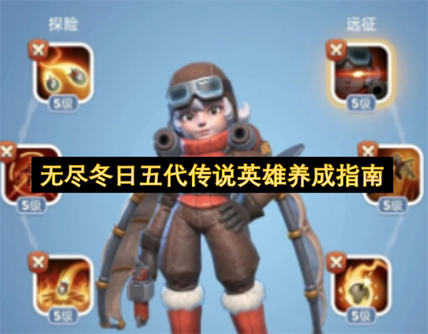 无尽冬日五代传说英雄养成指南
