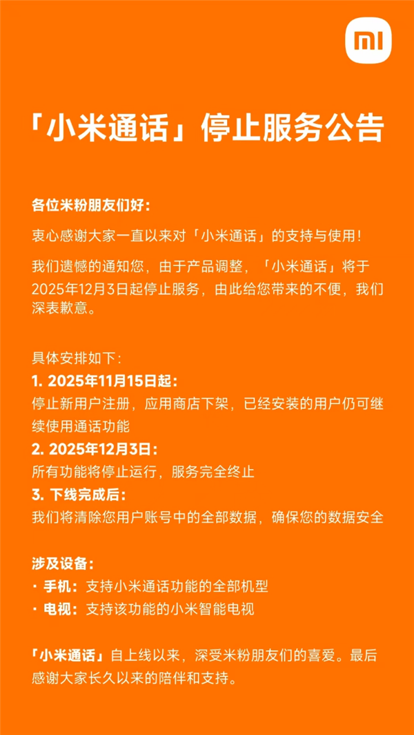 小米通话宣布12月3日停止服务 用户数据全部清除